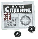 Пуля для гладкоствольного оружия Спутник 28 калибра (10 штук).